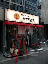 熊本ラーメン ひごもんず 水道橋店