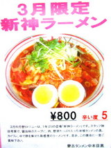 新神ラーメン告知