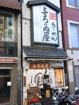 浅草名代らーめん 与ろゐ屋 店舗