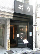 俺の空 池袋店 店舗