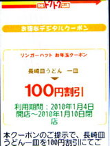 リンガーハット クーポン券