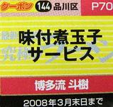 博多らぁめん 斗樹 荏原町店 クーポン券