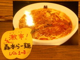 激辛森本らー麺 告知
