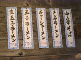店内のメニュー表示 中華そば系