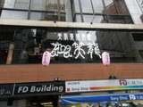 美肌薬膳酒楼 笑龍 中目黒店 店舗