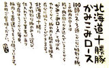 「かみこみロース」のこだわり