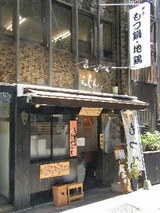 もつ鍋 銀座 ほんじん となり店 店舗