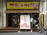 太陽のトマト麺 大塚 店舗