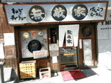 無敵家 新宿店 店舗