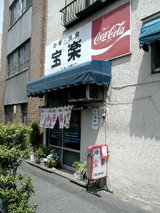 中華・洋食 宝楽 店舗