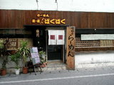 らーめん麦麦