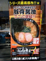 ラーメン街道一番星「完結編」 告知