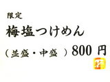 限定 梅塩つけ麺 告知