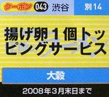 大穀 クーポン券