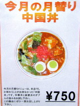 中国丼の告知