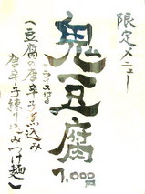鬼豆腐の告知