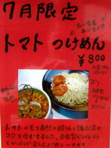 トマトつけめん 告知