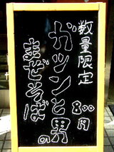 ガツンと男のまぜそば 告知