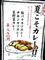 貼り紙「『夏季限定』夏こそカレー!!」