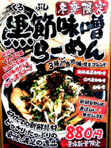 黒節味噌らーめん 告知