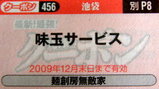 麺創房 無敵家 クーポン券