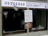バトプリ2009 ブース