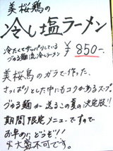 美桜鶏の冷やし塩らーめん 告知