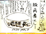 豚角煮カレー 説明