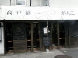 元祖一条流がんこ 十六代目 店舗
