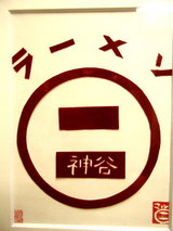 ラーメン○二郎 ロゴ