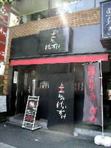 初代 けいすけ 店舗