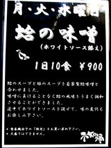 蛤の味噌( ホワイトソース添え) 告知
