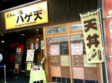 どんぶり屋 ハゲ天 品達店 店舗