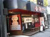 四川麺条 香氣 新宿店 店舗