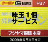 フジヤマ製麺 中目黒 クーポン券