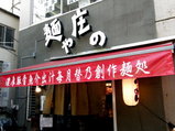麺や庄の 店舗