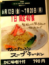 かにたっぷりのスープチャーハン 告知