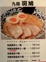 九段 斑鳩 東武百貨店 メニュー