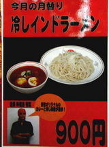 冷しインドラーメン 告知