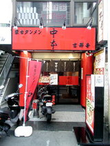 蒙古タンメン 吉祥寺 店舗