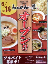 らぁめん薫 開店 告知