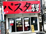 パスタ専門 すぱタダ 店舗