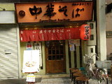 中華そば つし馬 店舗