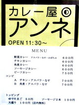カレー屋 アンネ メニュー