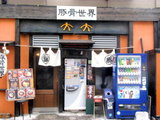 豚骨世界 大大 店舗