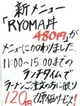 RYOMA丼 告知