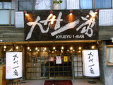 九州一番 代田店 店舗