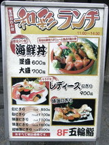 五輪鮨 西口店 ランチメニュー