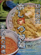 冷し辛つけ麺 告知