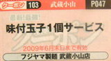 三ツ矢堂製麺 武蔵小山店 クーポン券